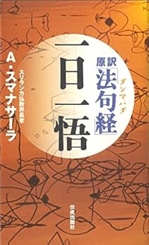Paperback Shinsho Original translation "Dhammapada" (Dhammapada) day by Satoru Book