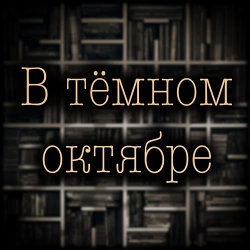 Джо Лансдейл - В темном октябре