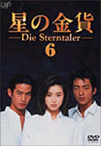 星の金貨 VOL.6 [DVD] 酒井法子, 大沢たかお, 竹野内豊, 西村知美, 細川直美 Amazon.co.jp: 星の金貨 VOL.6 [DVD] : 酒井法子, 酒井法子