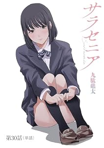 サラセニア【単話】（３０） (ビッグコミックス)