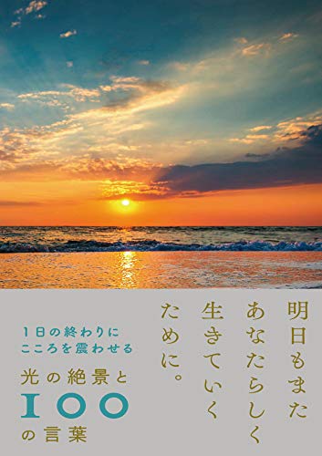 1日の終わりにこころを震わせる　光の絶景と100の言葉のサムネイル