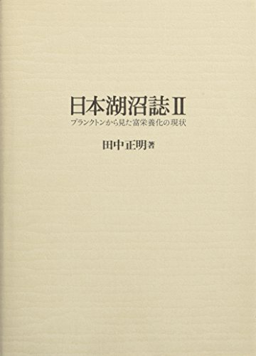 日本湖沼誌 : プランクトンから見た富栄養化の現状 2 日本湖沼誌 : プランクトンから見た富栄養化の現状 2