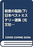 殺意の隘路(下) 日本ベストミステリー選集 (光文社文庫)
