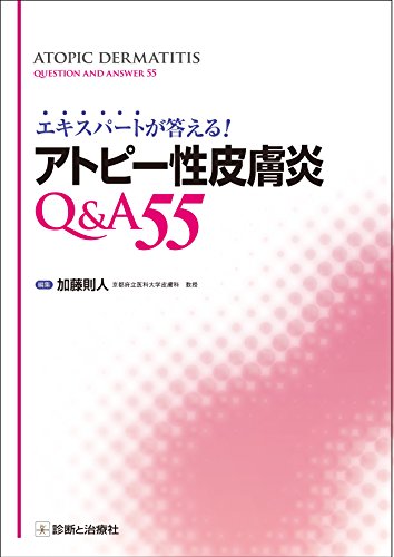 キンドル 無料電子書籍 エキスパートが答える! アトピー性皮膚炎Q&A 55 ( ) バイ