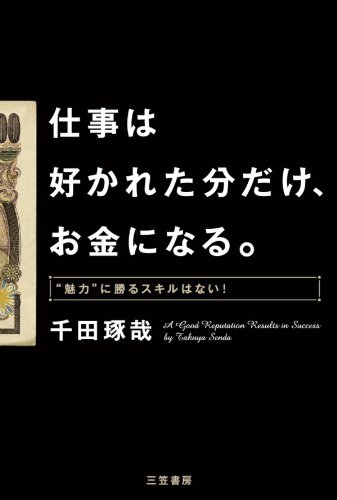 仕事は好かれた分だけ、お金になる。―――魅力”に勝るスキルはない！ 三笠書房　電子書籍