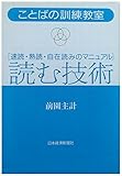 読む技術: 速読・熟読・自在読みのマニュアル (ことばの訓練教室)