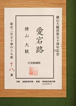 横山朱実、【渓谷緑映】、希少な額装用画集より、新品額装付、状態良好 横山朱実、【渓谷緑映】、希少な額装用画集より、新品額装付