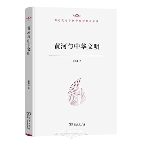 黄河与中华文明(新时代哲学社会科学创新文库)
