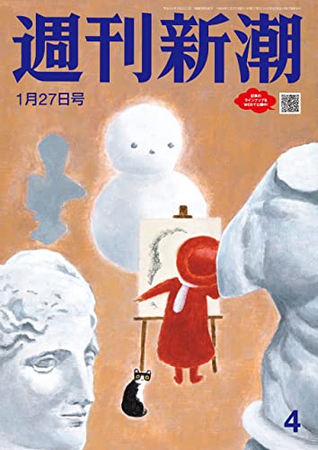 週刊新潮 2022年1月27日号[雑誌]