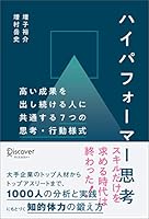 ハイパフォーマー思考 高い成果を出し続ける人に共通する７つの思考・行動様式