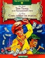 Tim Taler, ili Prodannyy smeh. Sem subbot na nedele: Povesti 5955502548 Book Cover