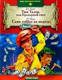 Hardcover Tim Taler, ili Prodannyy smeh. Sem subbot na nedele: Povesti [Russian] Book