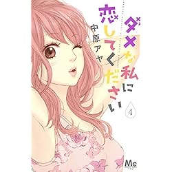 Amazon.co.jp: ダメな私に恋してください 全10巻セット : 本