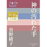 P+D BOOKS　神の汚れた手　上・下巻　合本版