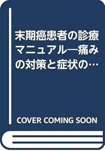 本の末期癌患者の診療マニュアル―痛みの対策と症状のコントロールの表紙