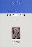 自分だけの部屋 (ヴァージニア・ウルフ・コレクション)