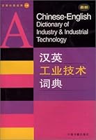A Chinese-English Dictionary of Industry & Industrial Technology 7506809125 Book Cover