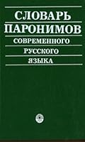 Slovarʹ paronimov sovremennogo russkogo i͡a︡zyka 520002255X Book Cover