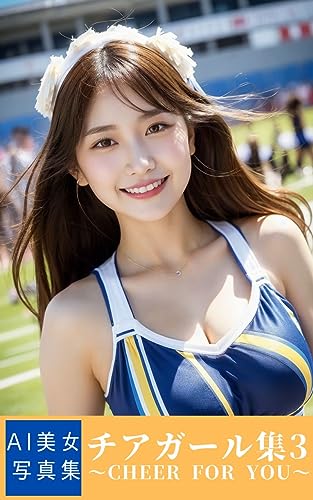 【AI美女写真集】チアガール集 part.3 ~cheer for you~