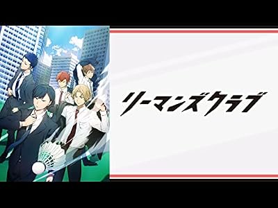 リーマンズクラブのキービジュアル