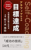 アラフィフからの目標達成～Self-Coaching～: これからの時代を切り拓く「成功の技術」
