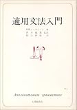 適用文法入門