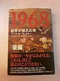 1968 世界が揺れた年 (後編)