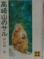Amazon.co.jp: 伊谷 純一郎: 本