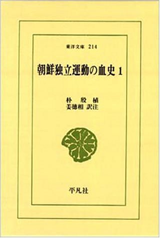 Amazon.co.jp: 朝鮮独立運動の血史 (1) (東洋文庫 214) : 朴 殷植, 姜