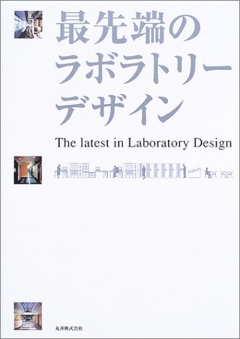 最先端のラボラトリ-デザイン/丸善出版/オリエンタル技研工業株式会社（単行本） 最先端のラボラトリ-デザイン/丸善出版/オリエンタル技研工業