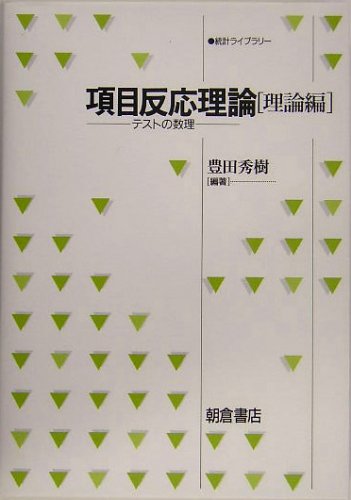 項目反応理論 (理論編) (統計ライブラリー) | 豊田 秀樹 |本 | 通販