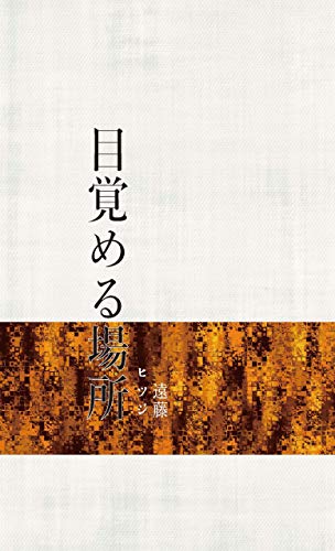 目覚める場所 羊目舎 遠藤 ヒツジ 小説 文芸 Kindleストア Amazon