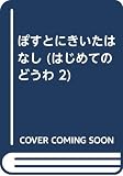 ぽすとにきいたはなし (はじめてのどうわ)