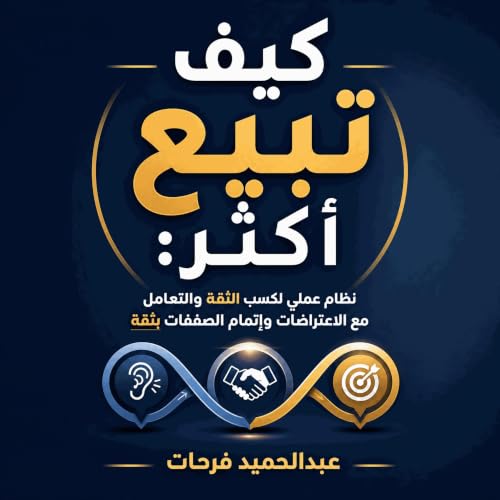 『كيف تبيع أكثر: نظام عملي لكسب الثقة والتعامل مع الاعتراضات وإتمام الصفقات بثقة』のカバーアート