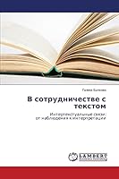 V sotrudnichestve s tekstom: Intertekstual'nye svyazi: ot nablyudeniya k interpretatsii 365962490X Book Cover