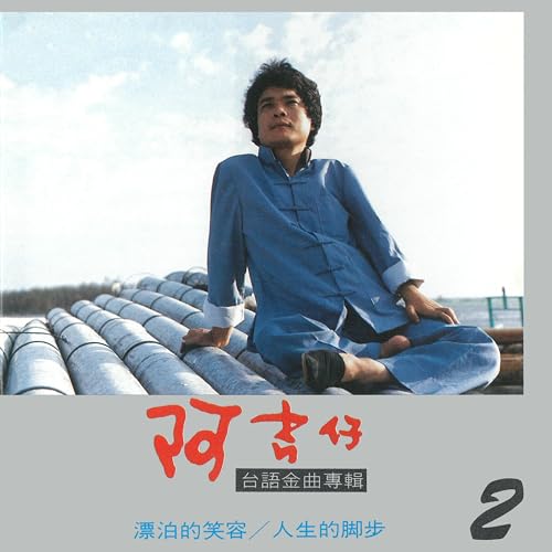 Amazon Musicで阿吉仔の台語金曲專輯2を再生する
