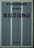 異国漂流物語 (現代教養文庫 677)