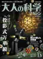 大人の科学マガジン 41C9Q8N4Q5L._AC_SY200_QL15_.jpg