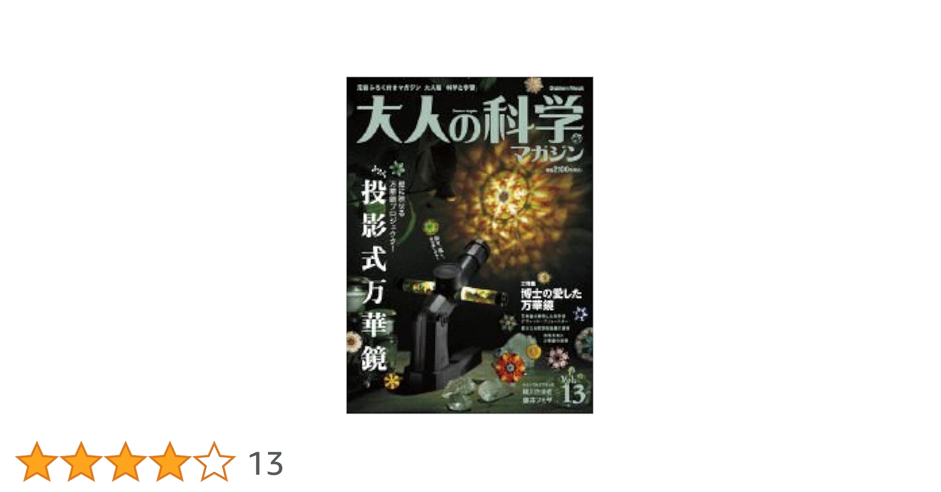 大人の科学マガジン 13 Amazon.co.jp: 大人の科学マガジン Vol.13 ( 投影式万華鏡