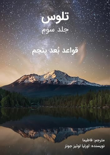 ﺗﻠﻮس - ﺟﻠﺪ ﺳﻮم: قواعد بُعدِ پنجم (تلوس) (Persian Edition)