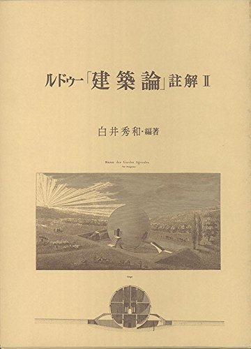ルドゥー「建築論」註解 2 | ルドゥー, 白井 秀和 |本 | 通販 | Amazon