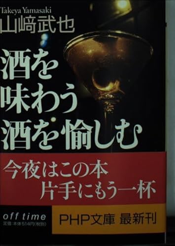 酒を味わう酒を愉しむ: うまい飲み方から知っておきたいマナーまで (PHP文庫 や 10-11)のサムネイル