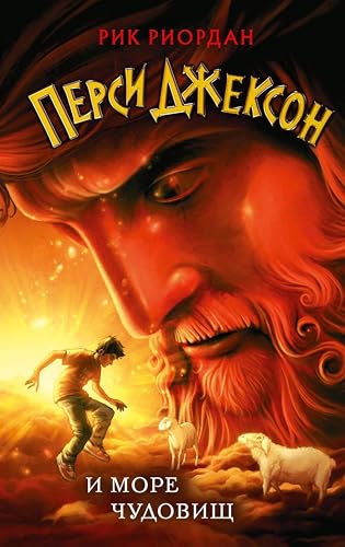 Перси Джексон и море Чудовищ: Книга 2 (Перси Джексон и боги-олимпийцы) (Russian Edition)
