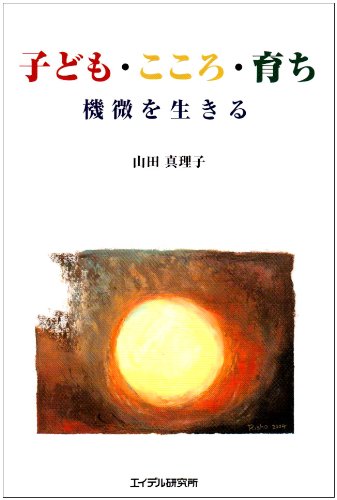 子ども・こころ・育ち—機微を生きる 子ども・こころ・育ち: 機微を生きる | 山田 真理子 |本 | 通販