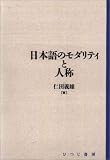 日本語のモダリティと人称