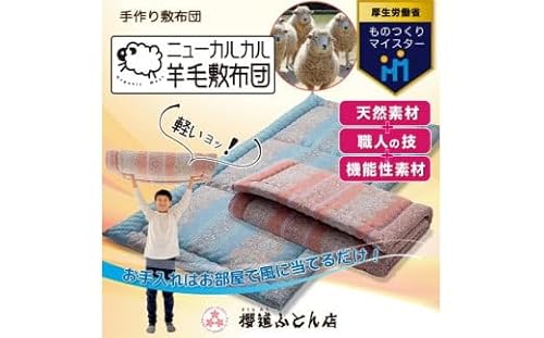 とにかく軽くてお手入れ簡単!「ニューカルカル羊毛敷布団」シングルサイズ100cm×210cm[ピンク]◇
