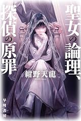 聖女の論理、探偵の原罪 (ハヤカワ文庫JA JAコ 6-3)