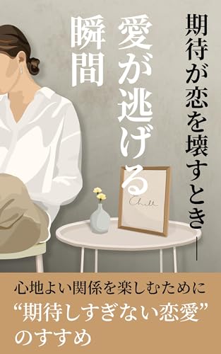 期待が恋を壊すとき ― 愛が逃げる瞬間