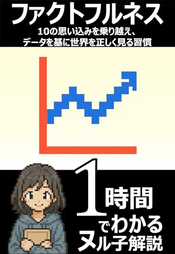 1時間でわかる！「FACTFULNESS(ファクトフルネス) 10の思い込みを乗り越え、データを基に世界を正しく見る習慣」の要約と解説【ヌル子解説シリーズ】のサムネイル