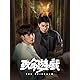 致命遊戯 Blu-ray 上巻 (完全生産限定盤) (Blu-ray) - 致命遊戯 (特典なし)